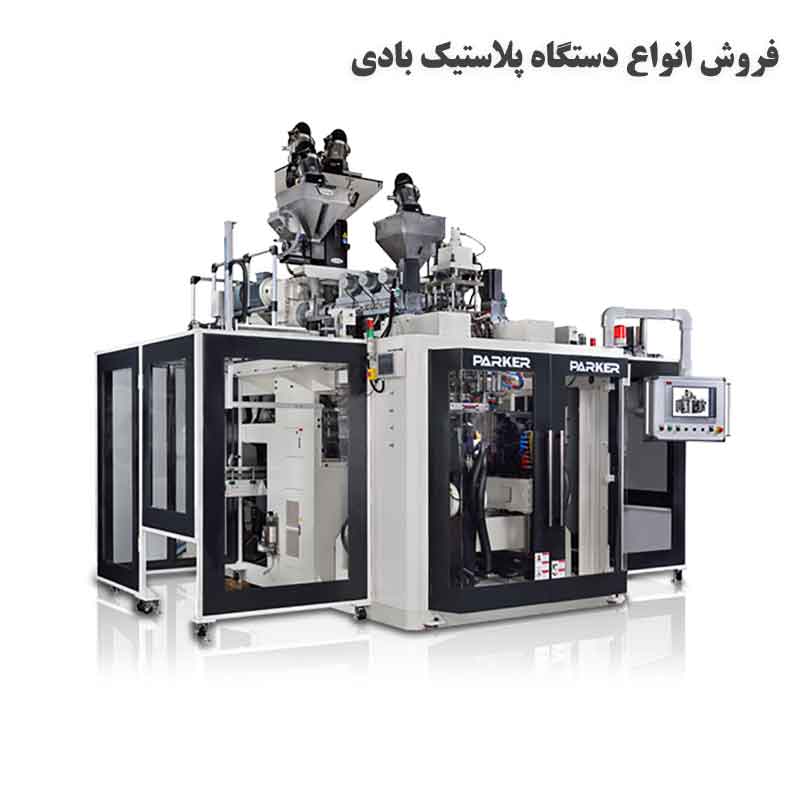 فروش دستگاه پلاستیک بادی
