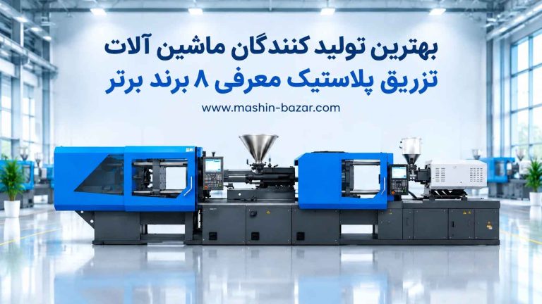 بهترین برند دستگاه تزریق پلاستیک - نمای دستگاه تزریق صنعتی