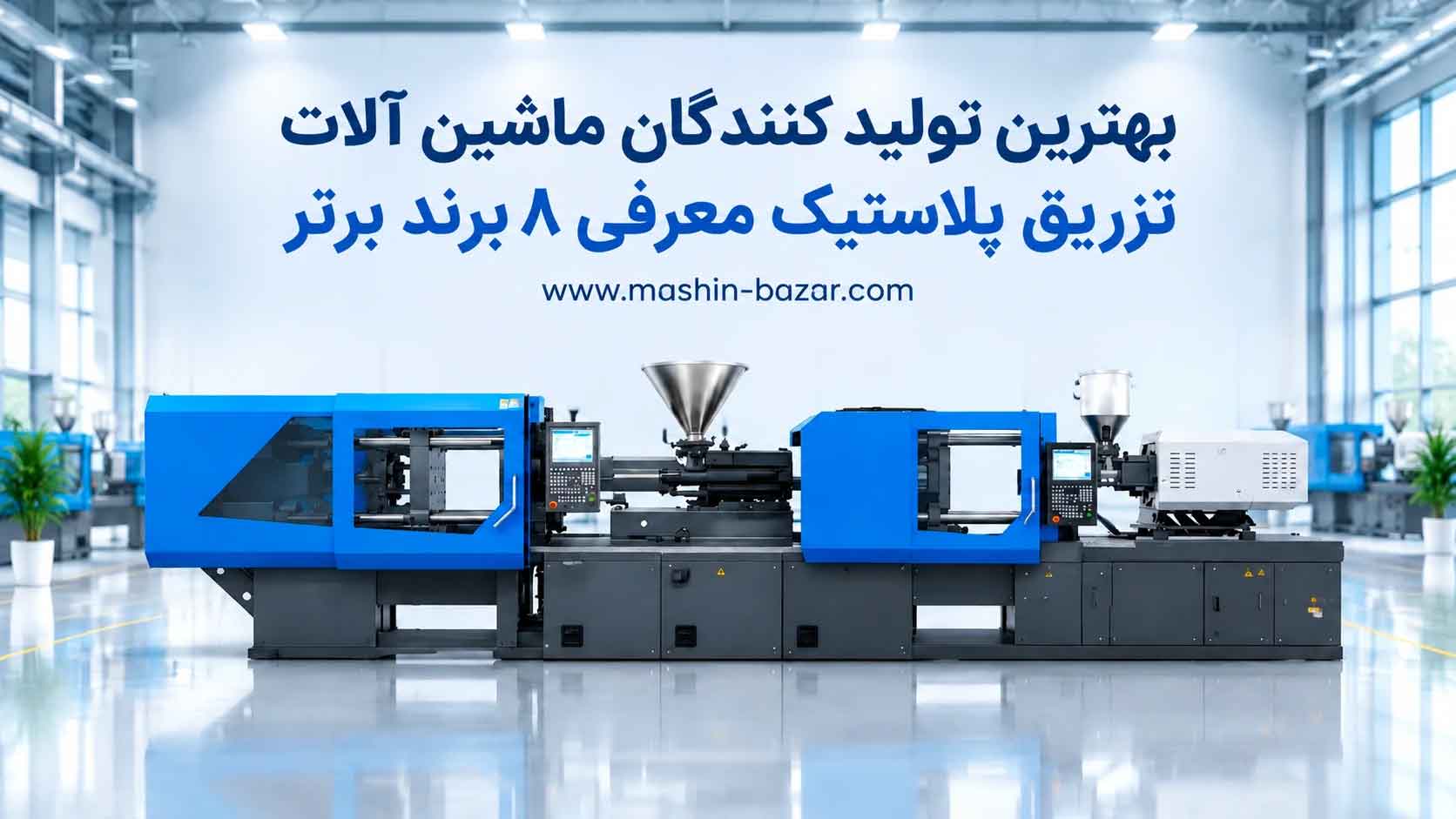 بهترین برند دستگاه تزریق پلاستیک - نمای دستگاه تزریق صنعتی