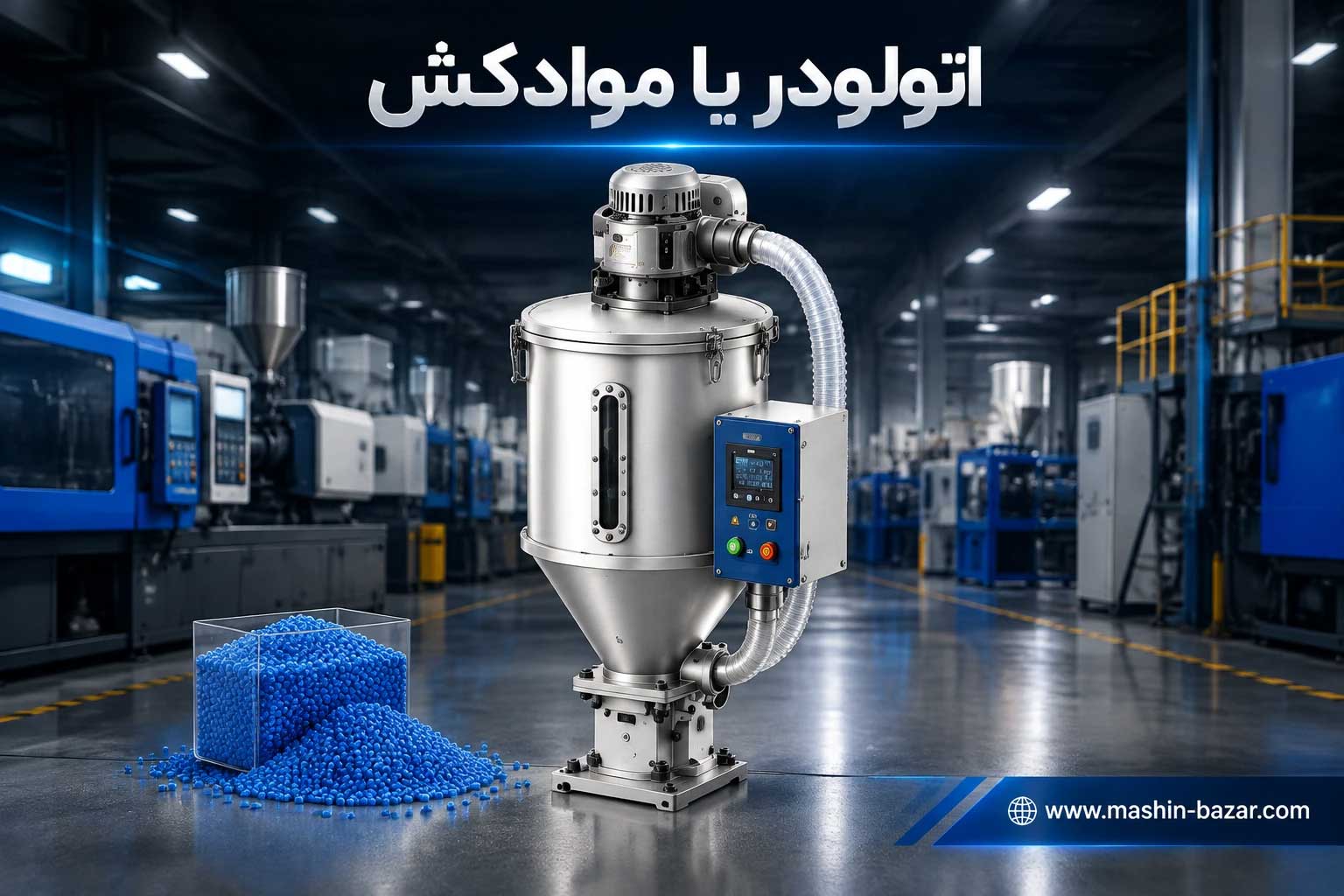 اتولودر موادکش انتقال خودکار مواد اولیه پلاستیک