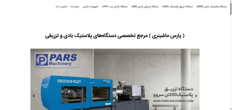 تصویر صفحه اصلی وب‌سایت شرکت ماشین های پلاستیک بادی پارس pars-machinery.com