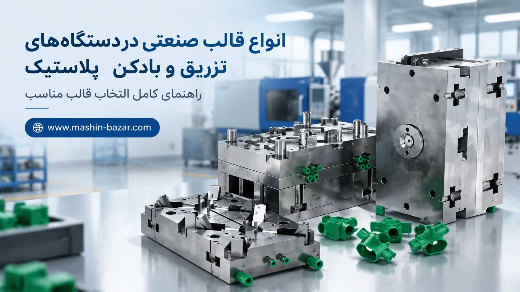 انواع قالب صنعتی دستگاه تزریق پلاستیک