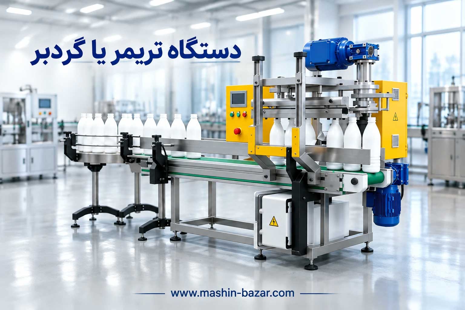 دستگاه تریمر گردبر و پرت‌کن دهانه بطری