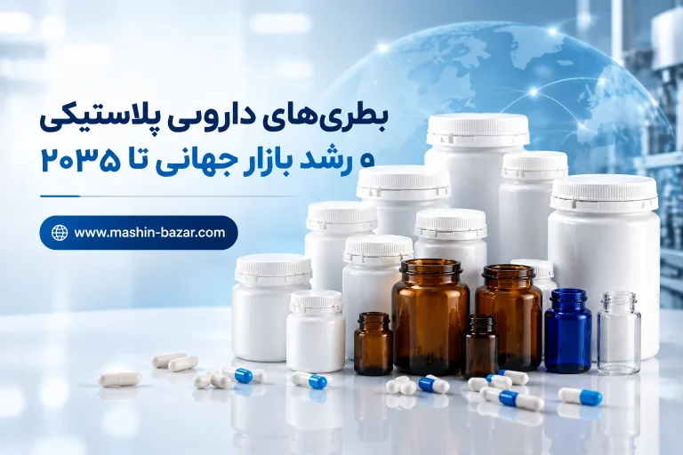 بطری‌های دارویی پلاستیکی تولید شده با دستگاه تزریق-بادی