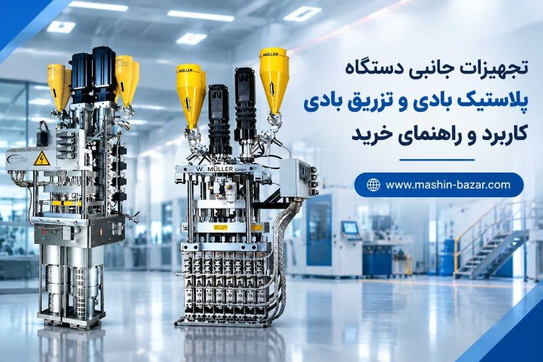 تجهیزات جانبی دستگاه پلاستیک بادی و تزریق بادی