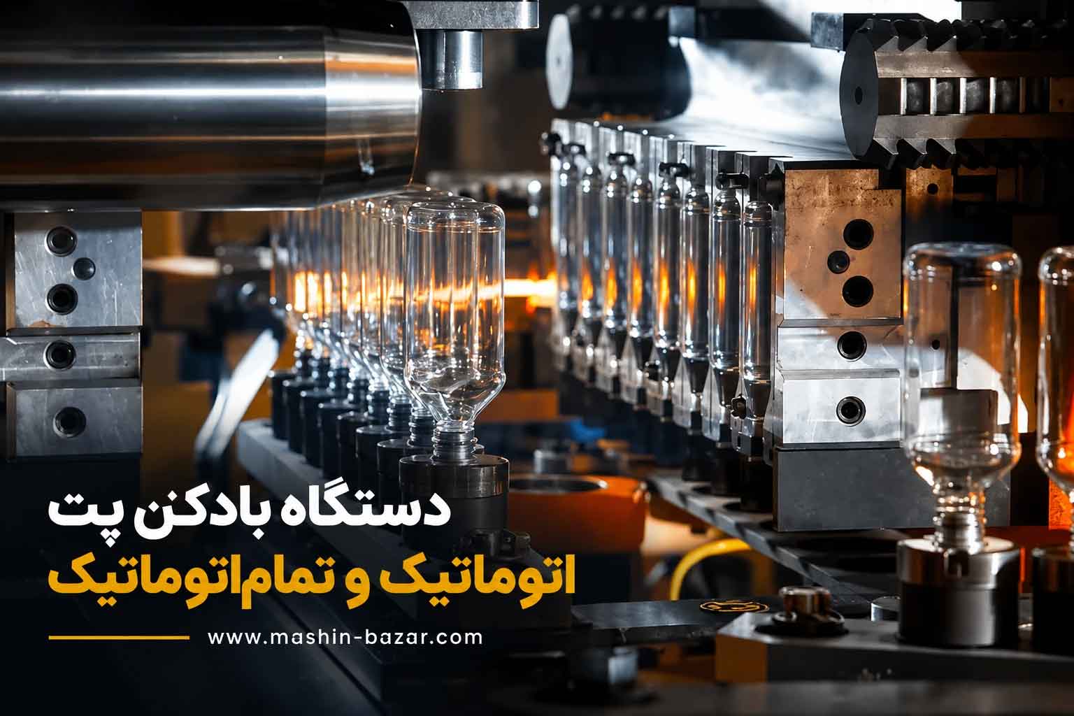 نمای خط تولید بطری آب معدنی با دستگاه بادکن پت PET