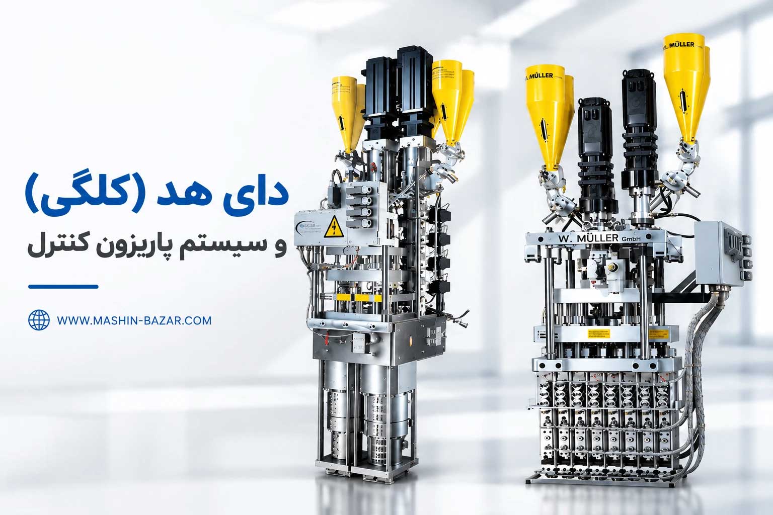 دای هد چند پاریزون دستگاه پلاستیک بادی