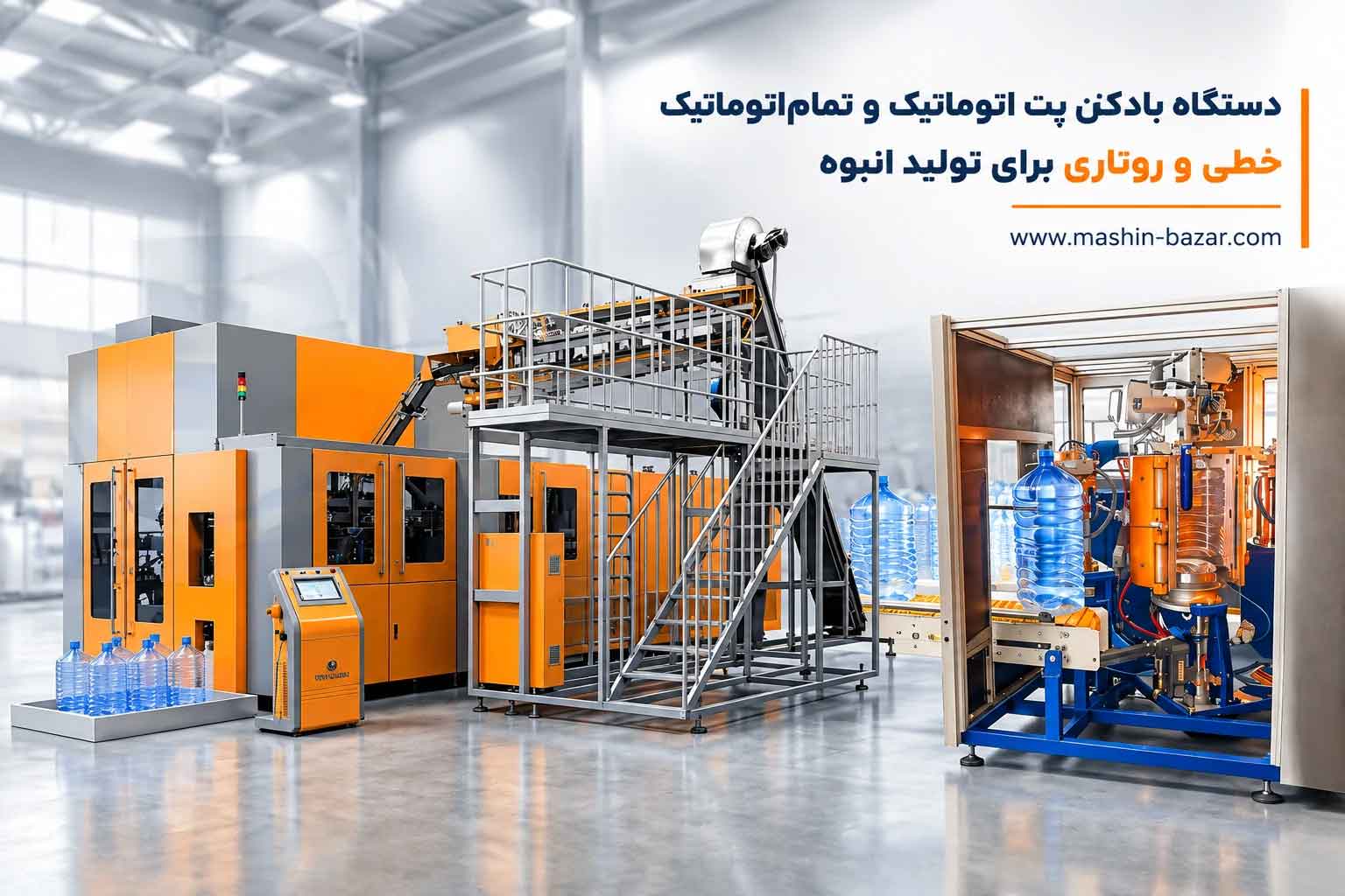 دستگاه بادکن پت اتوماتیک در خط تولید بطری پلاستیکی