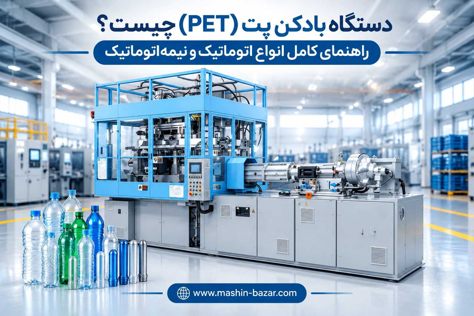 دستگاه بادکن پت تمام اتوماتیک عمودی برای تولید بطری