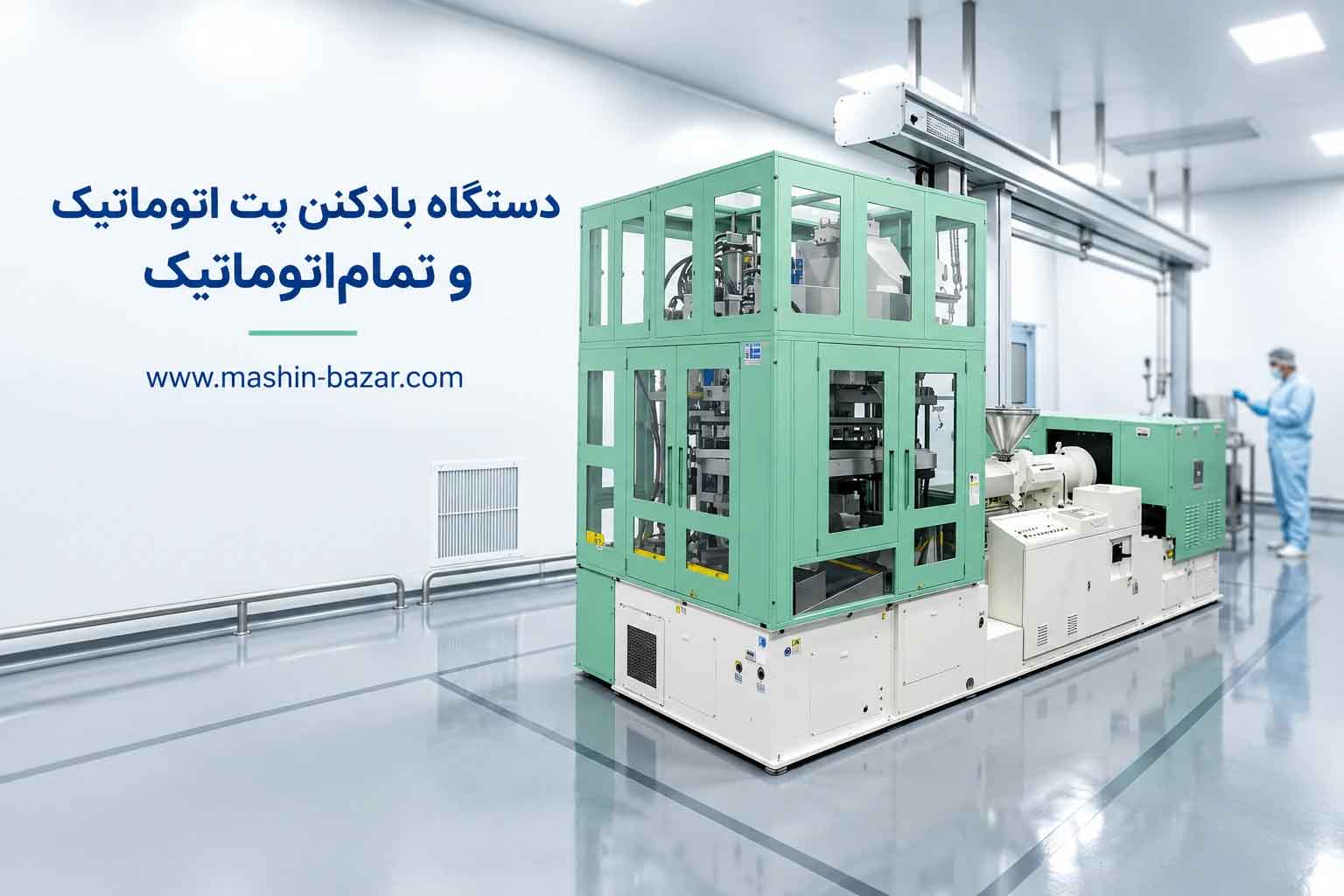 دستگاه بادکن پت روتاری تمام اتوماتیک صنعتی