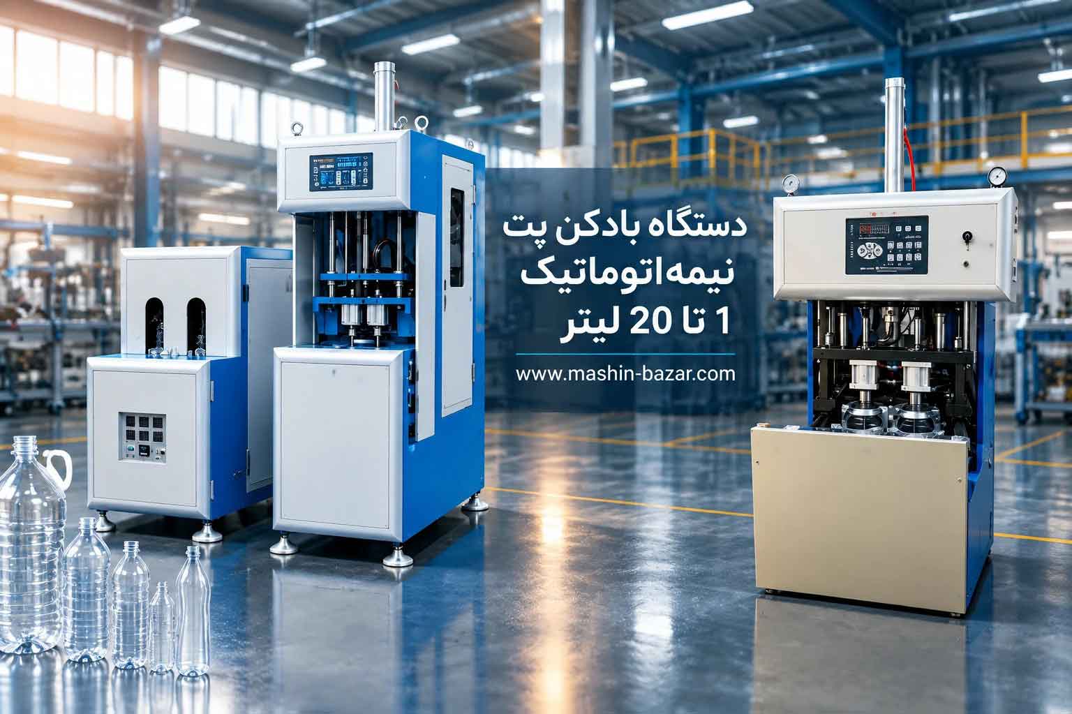 دستگاه بادکن پت نیمه اتوماتیک برای بطری‌های 1 تا 20 لیتری