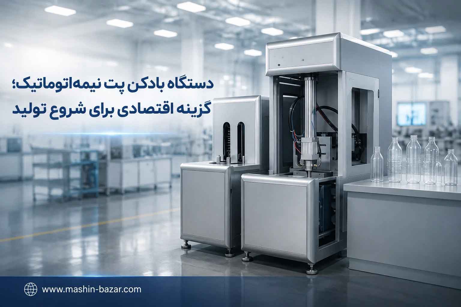 دستگاه بادکن پت نیمه اتوماتیک برای تولید بطری و گالن