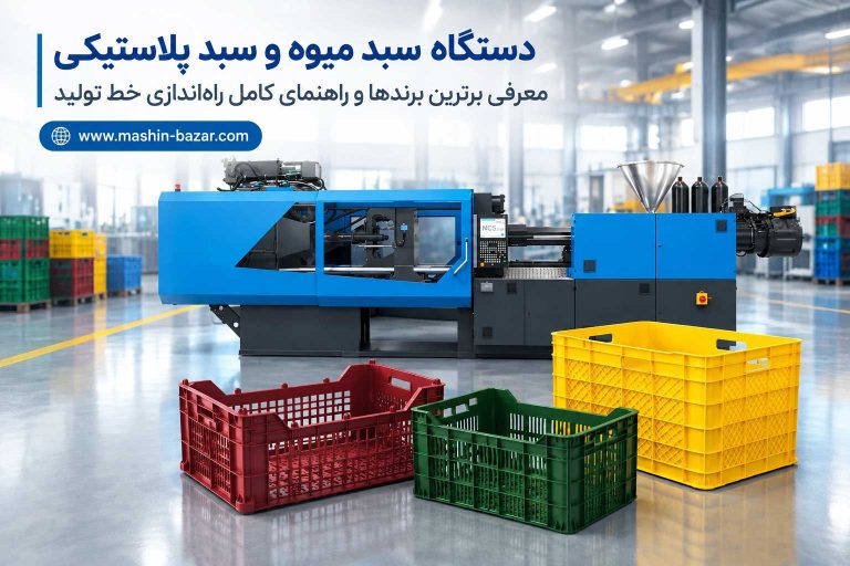 دستگاه تزریق سبد میوه و سبد پلاستیکی