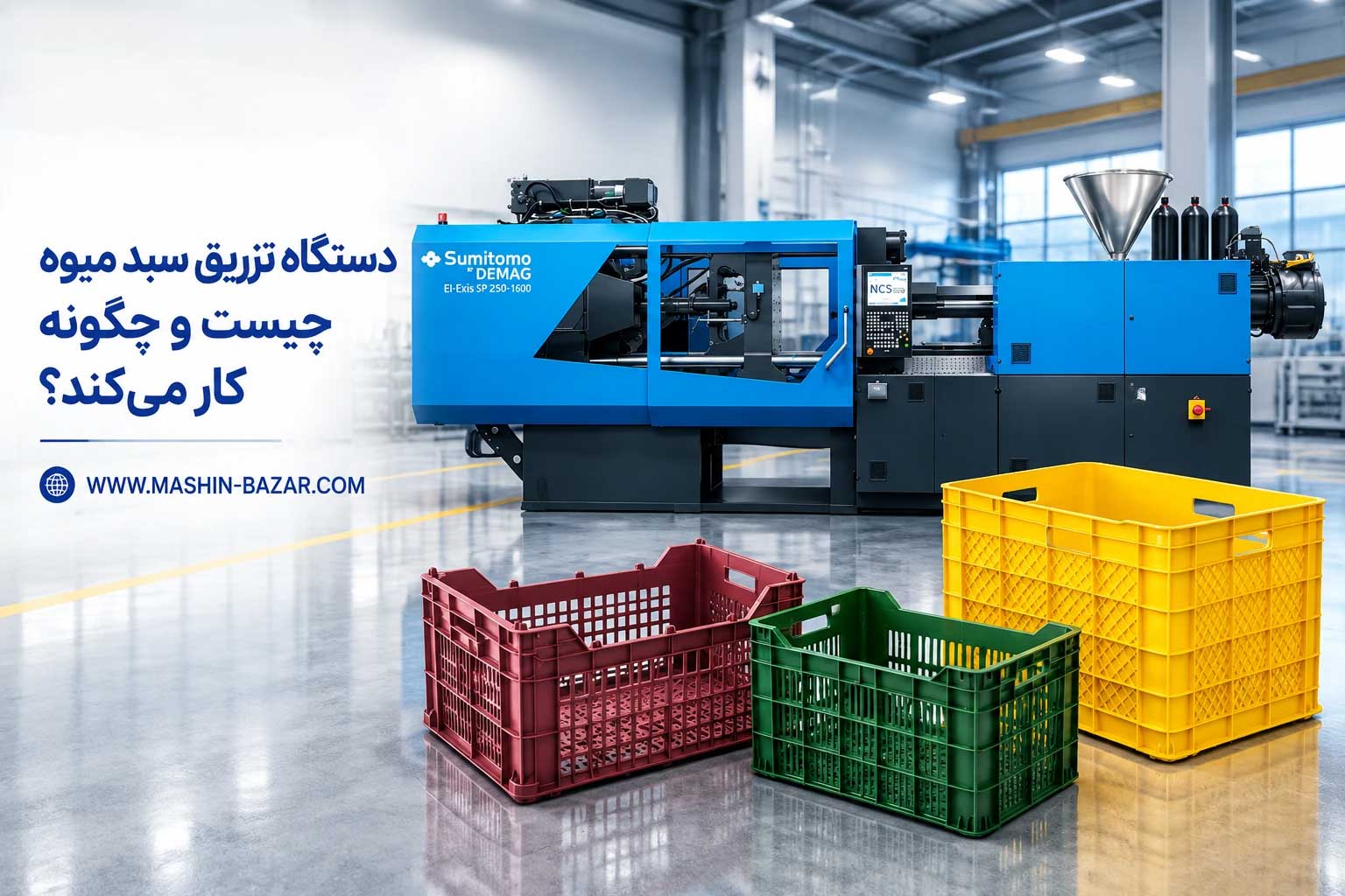 دستگاه تزریق سبد میوه و سبد پلاستیکی