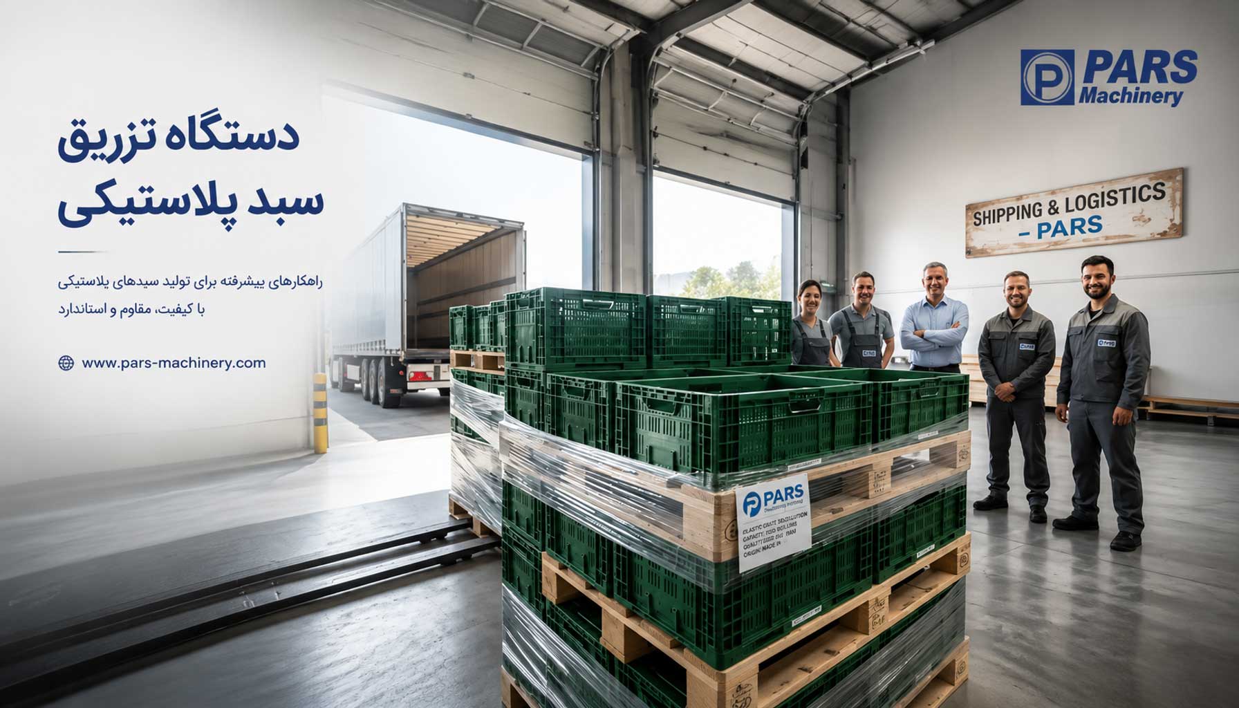 دستگاه تزریق سبد پلاستیکی پارس ماشینری
