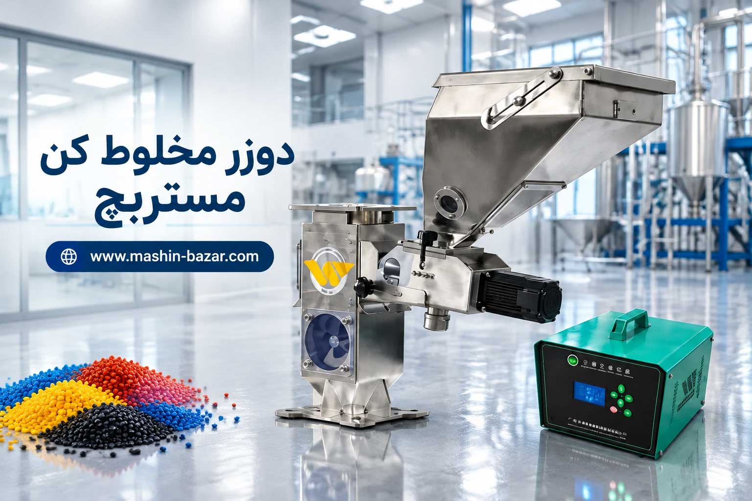 دوزر مخلوط کن مستربچ گرانول پلاستیکی