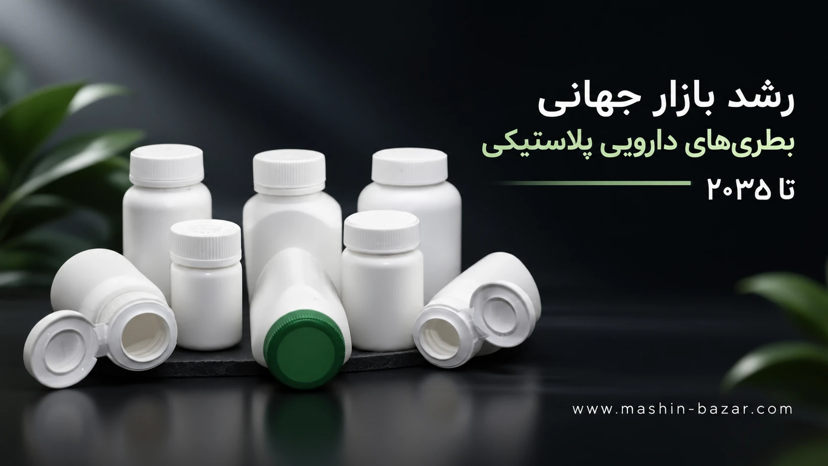 رشد بازار جهانی بطری‌های دارویی پلاستیکی تا سال ۲۰۳۵