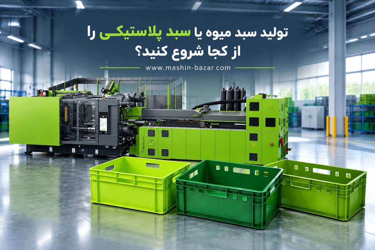 سبد پلاستیکی صنعتی تولید شده با دستگاه تزریق پلاستیک
