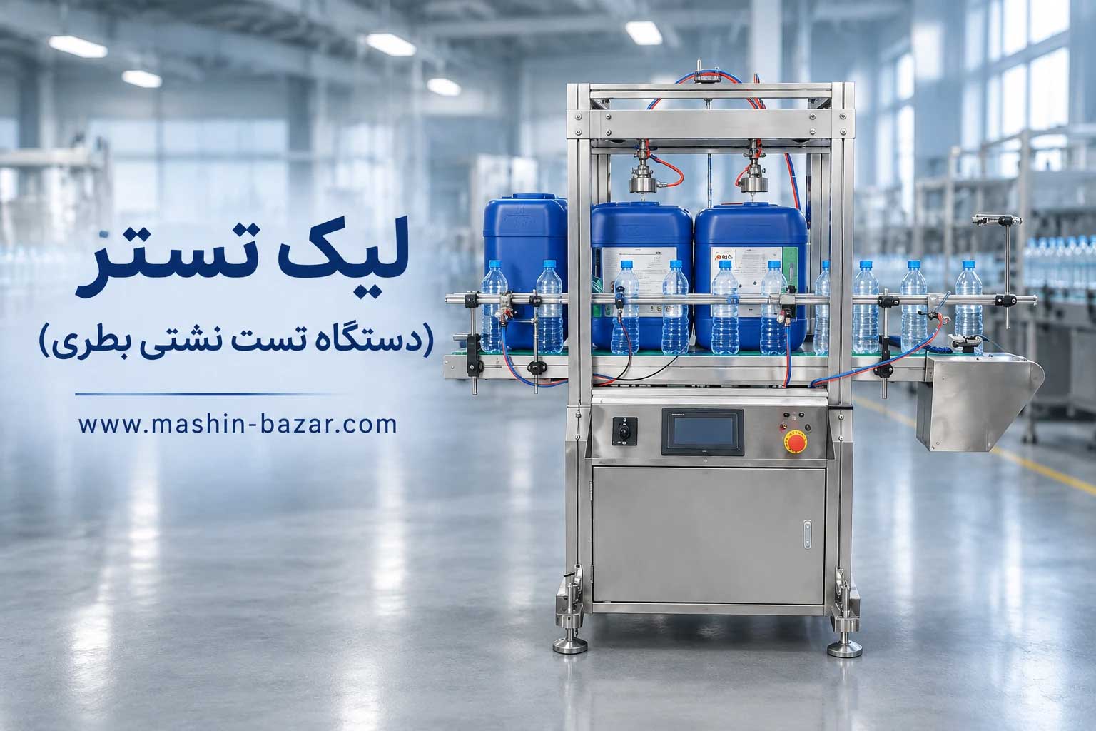 دستگاه لیک تستر نشت‌یاب بطری پلاستیک بادی