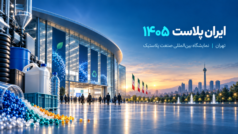 بنر نمایشگاه بین‌المللی ایران پلاست ۱۴۰۵ در تهران