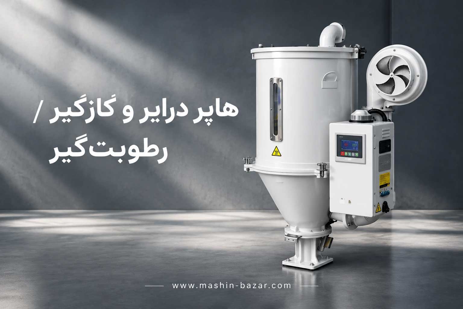 هاپر درایر یا خشک کن قیفی مواد پلاستیکی