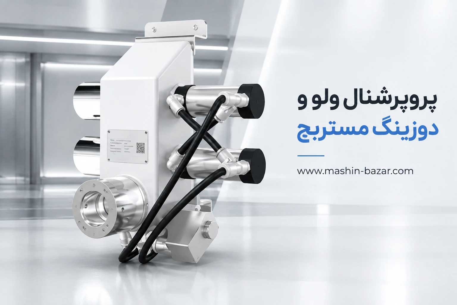 پروپرشنال ولو میکسر اختلاط مواد نو و آسیاب شده