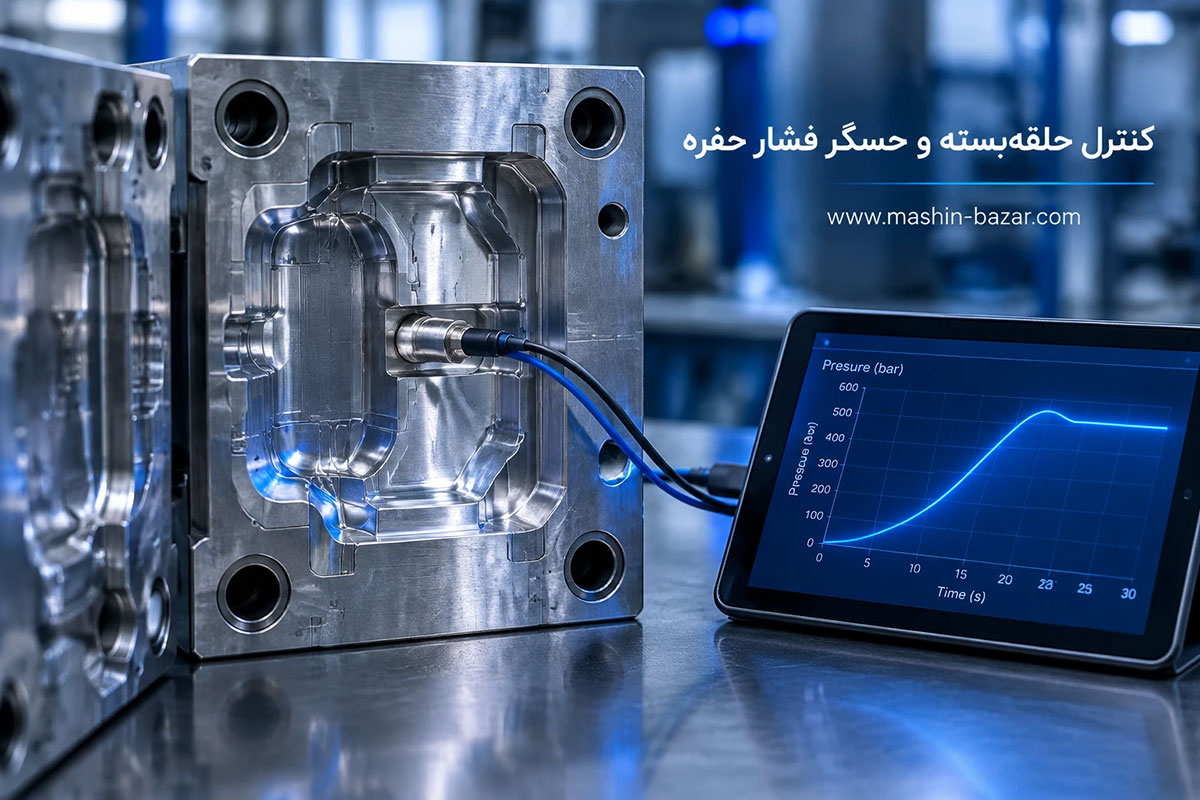 حسگر فشار حفره داخل قالب تزریق برای کنترل حلقهبسته فرایند دستگاه تزریق هوشمند