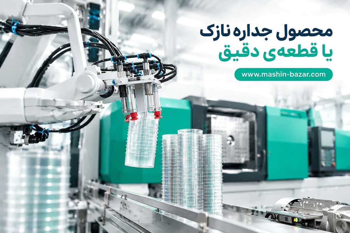محصولات پلاستیکی جداره‌نازک تولیدشده با دستگاه تزریق پرسرعت