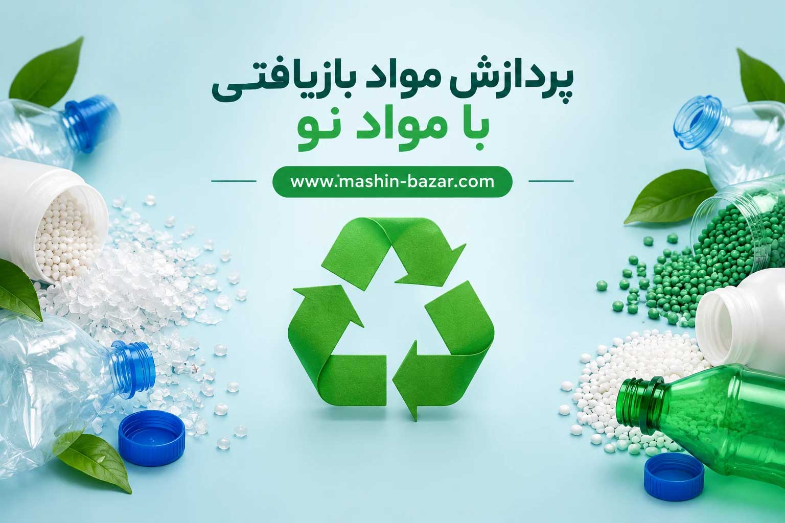فلسهای پلاستیک بازیافتی آماده پردازش در دستگاههای تزریق و پلاستیک بادی