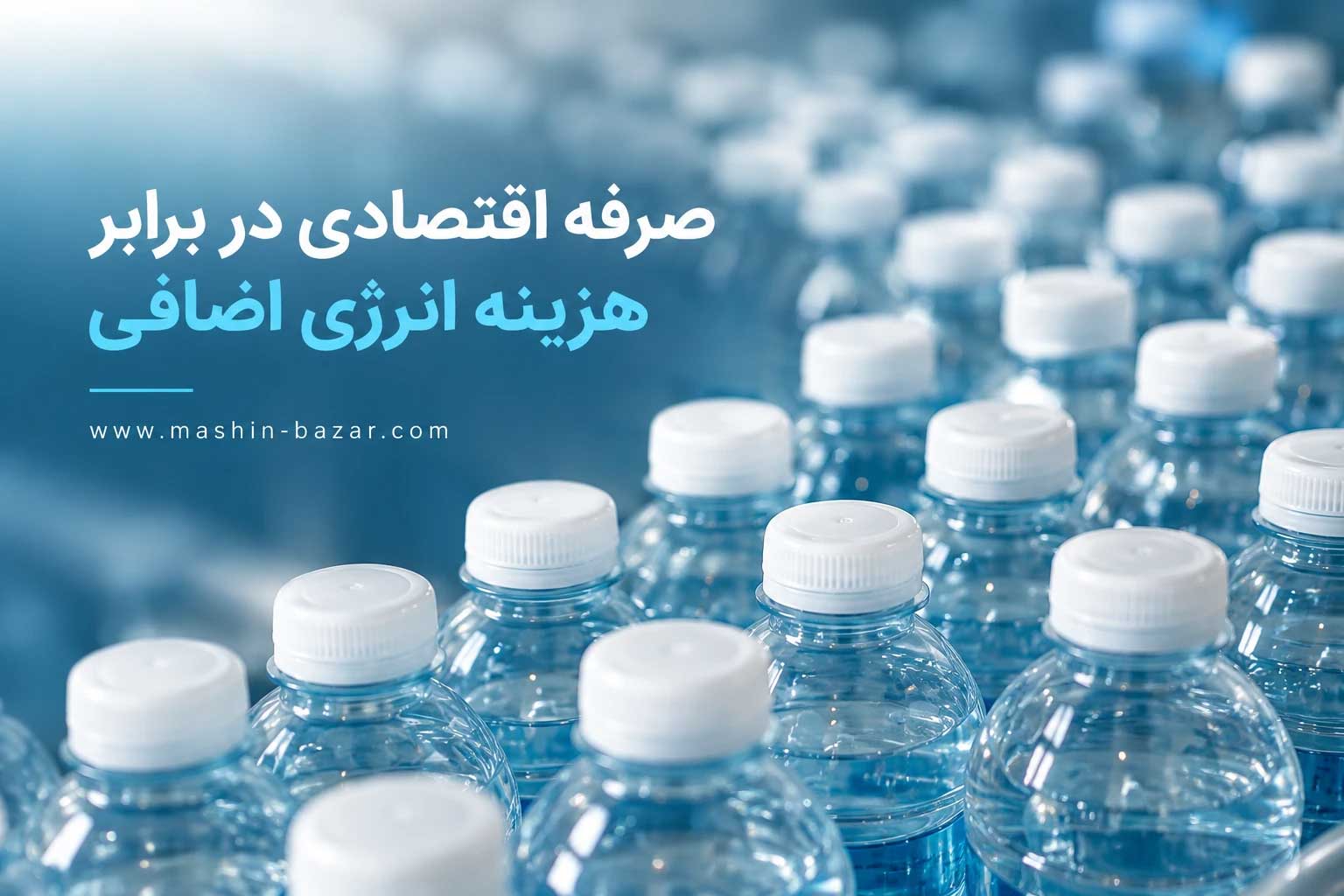 بطریهای پلاستیکی تولیدشده با ترکیب مواد نو و بازیافتی