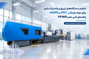 تصویر شاخص راهنمای فنی تنظیم دستگاه‌های تزریق و پلاستیک بادی برای مواد بازیافتی rPET و rHDPE
