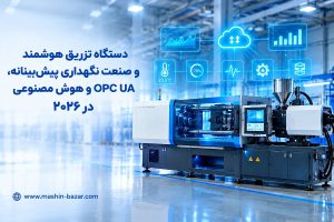 دستگاه تزریق هوشمند صنعت ۴.۰ با داشبورد داده و اتصال ابری در کارخانه تولید قطعات پلاستیکی