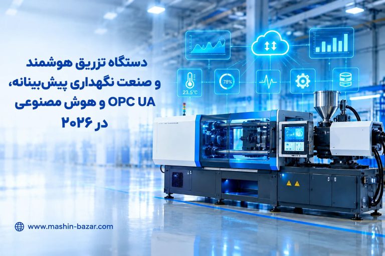 دستگاه تزریق هوشمند صنعت ۴.۰ با داشبورد داده و اتصال ابری در کارخانه تولید قطعات پلاستیکی