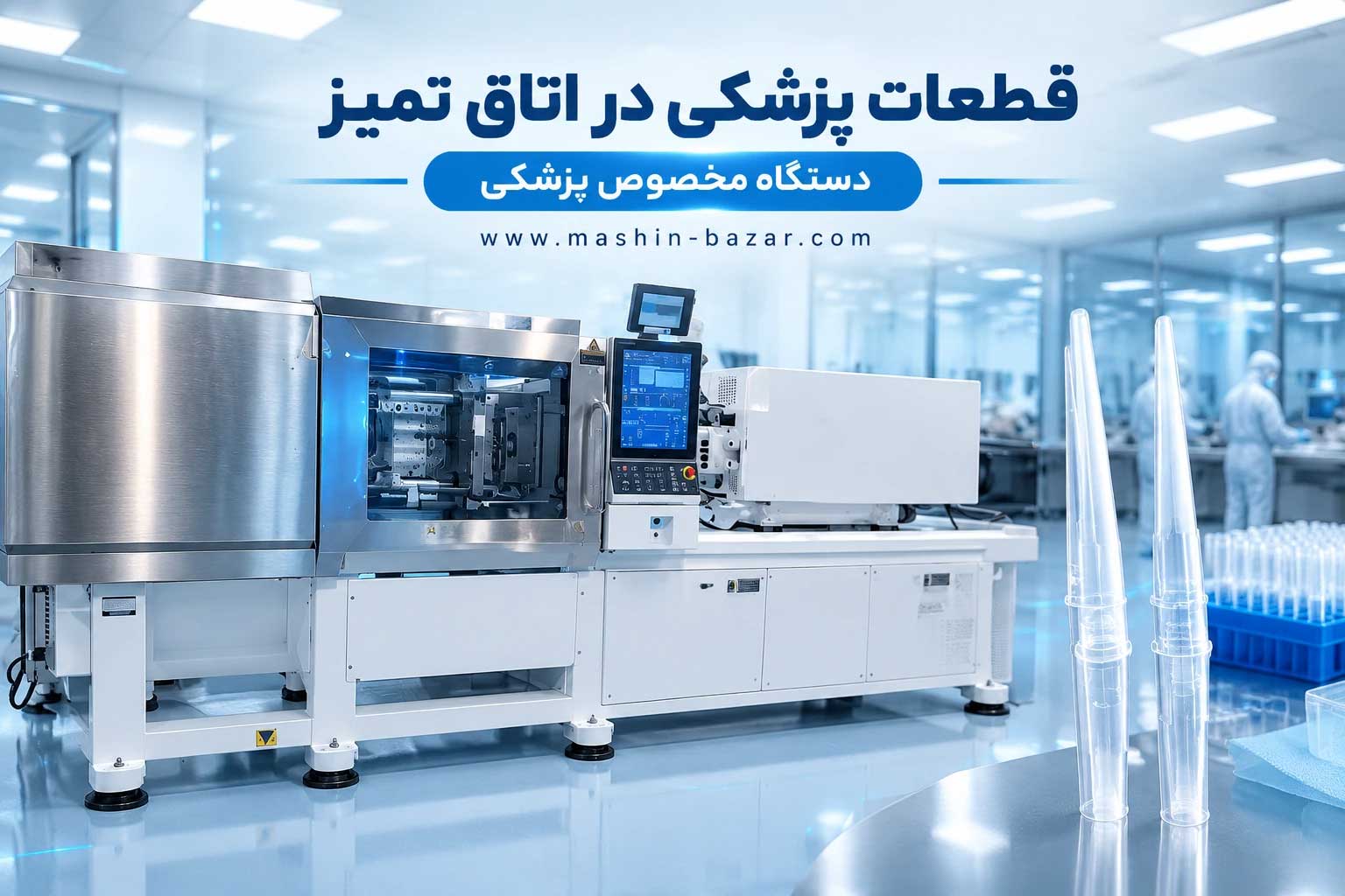 دستگاه تزریق تمام‌برقی در اتاق تمیز برای تولید قطعات دقیق پلاستیکی