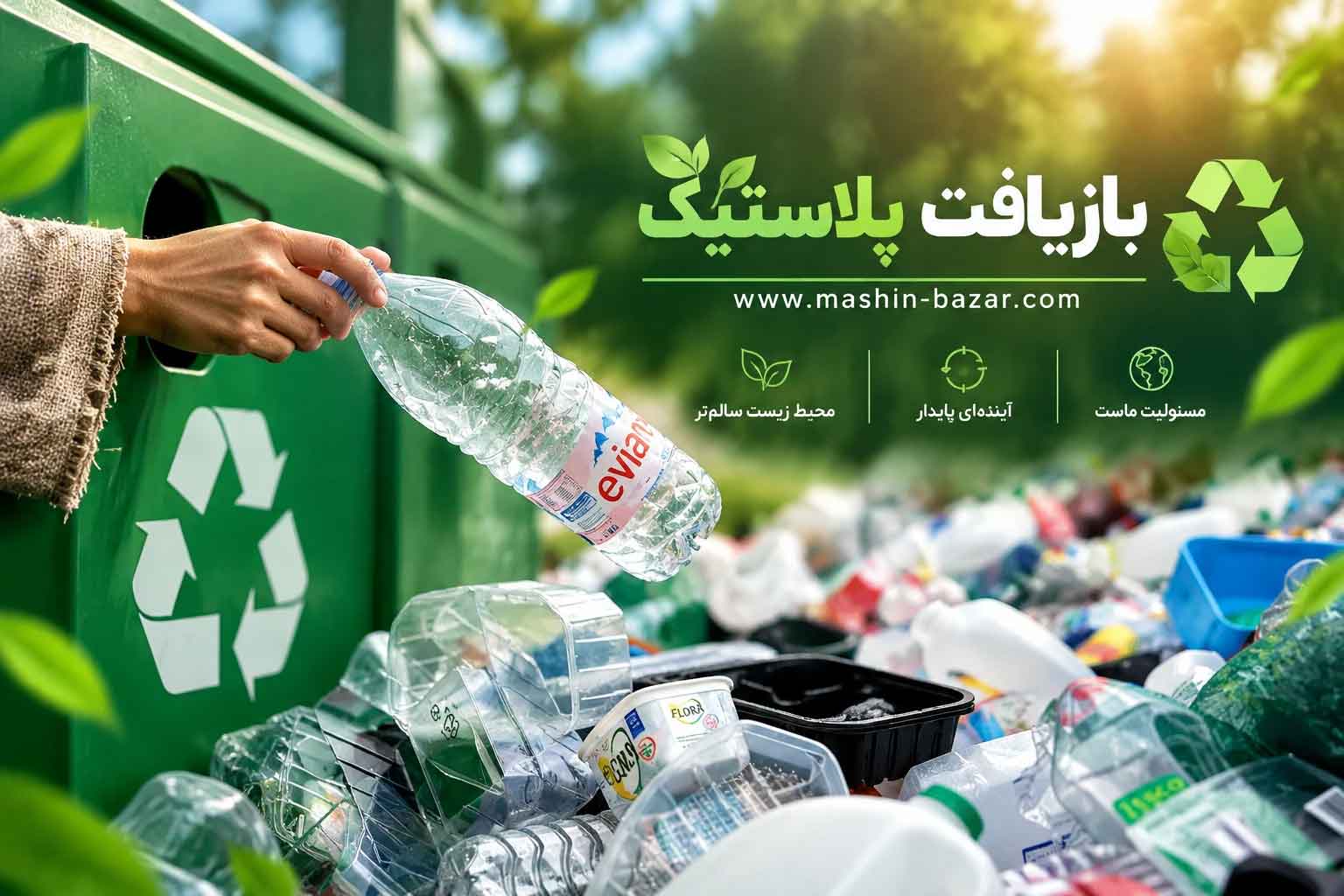 بازیافت پلاستیک مطابق با الزامات سهم مواد بازیافتی مقررات PPWR