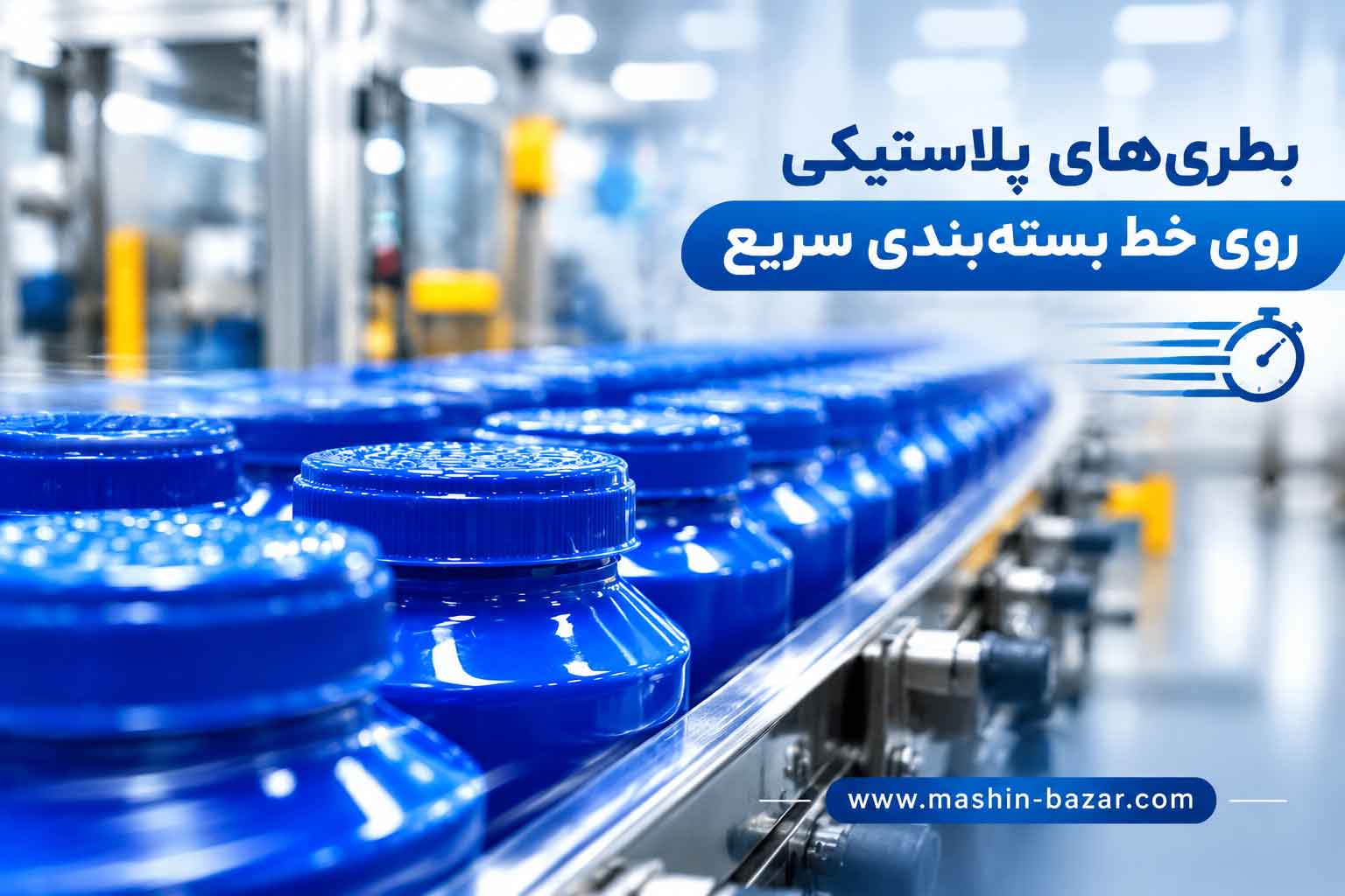 بطریهای پلاستیکی تولیدشده با دستگاه تزریق و پلاستیک بادی روی خط بستهبندی