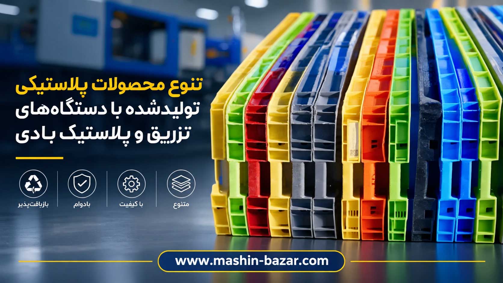 تنوع محصولات پلاستیکی تولید شده با دستگاه‌های تزریق و پلاستیک بادی