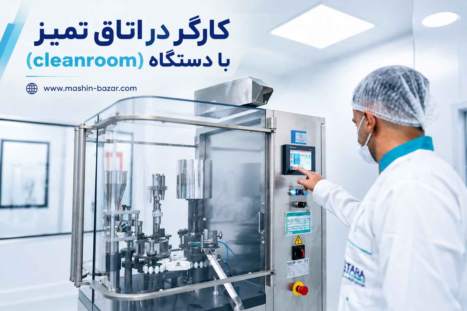 کارگر در اتاق تمیز تولید بسته‌بندی دارویی استریل
