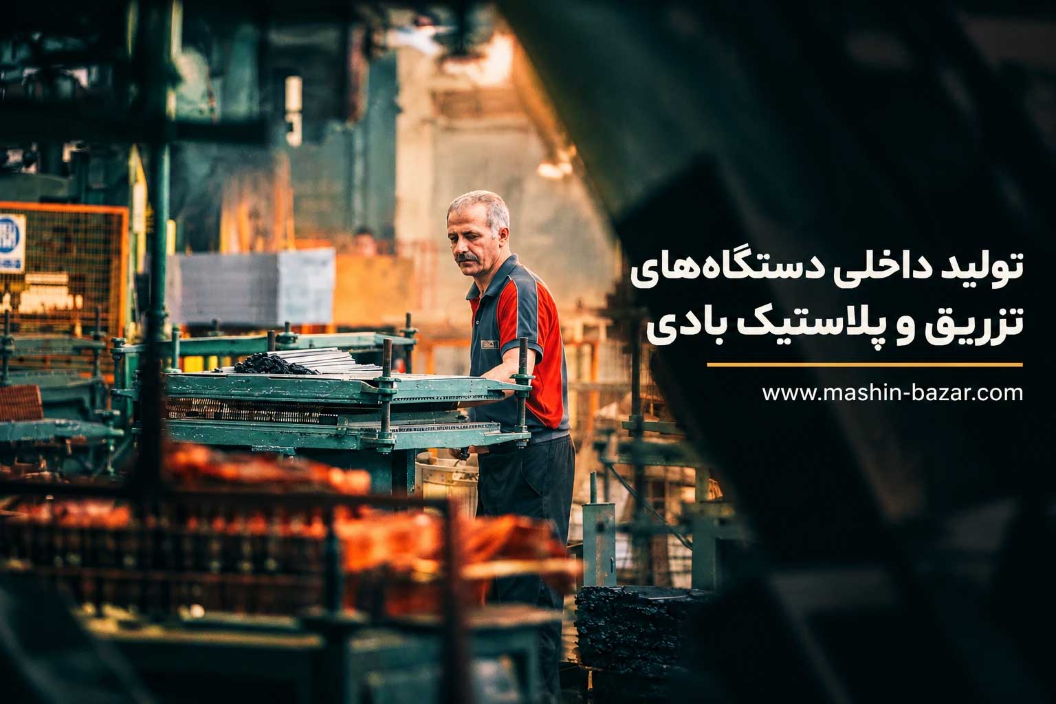 تولید داخلی دستگاه‌های تزریق و پلاستیک بادی در ایران