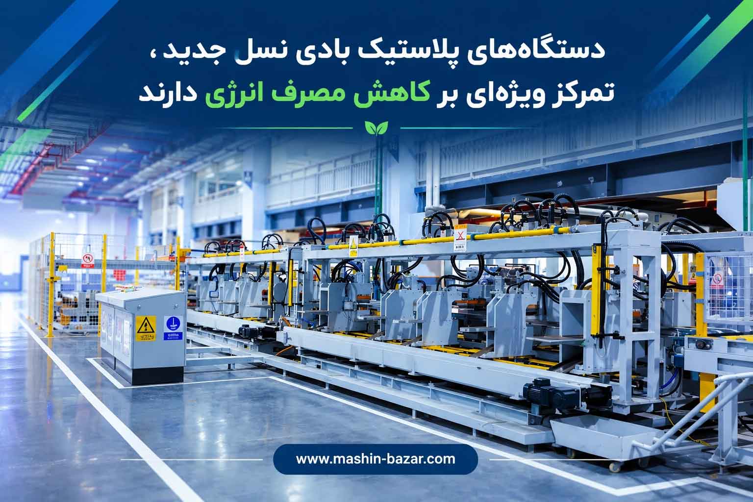 دستگاه پلاستیک بادی جدید یونیلوی UAI 50.HE با فناوری هیدرولیک کم‌مصرف