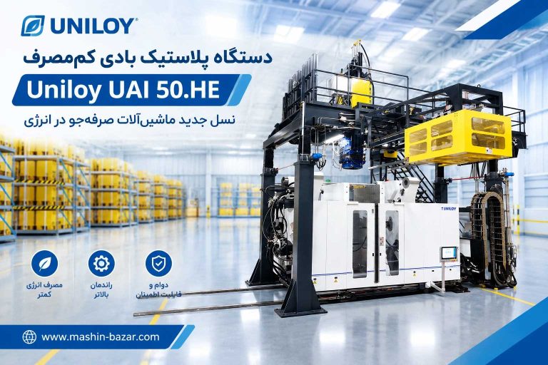 دستگاه پلاستیک بادی کم‌مصرف Uniloy UAI 50.HE