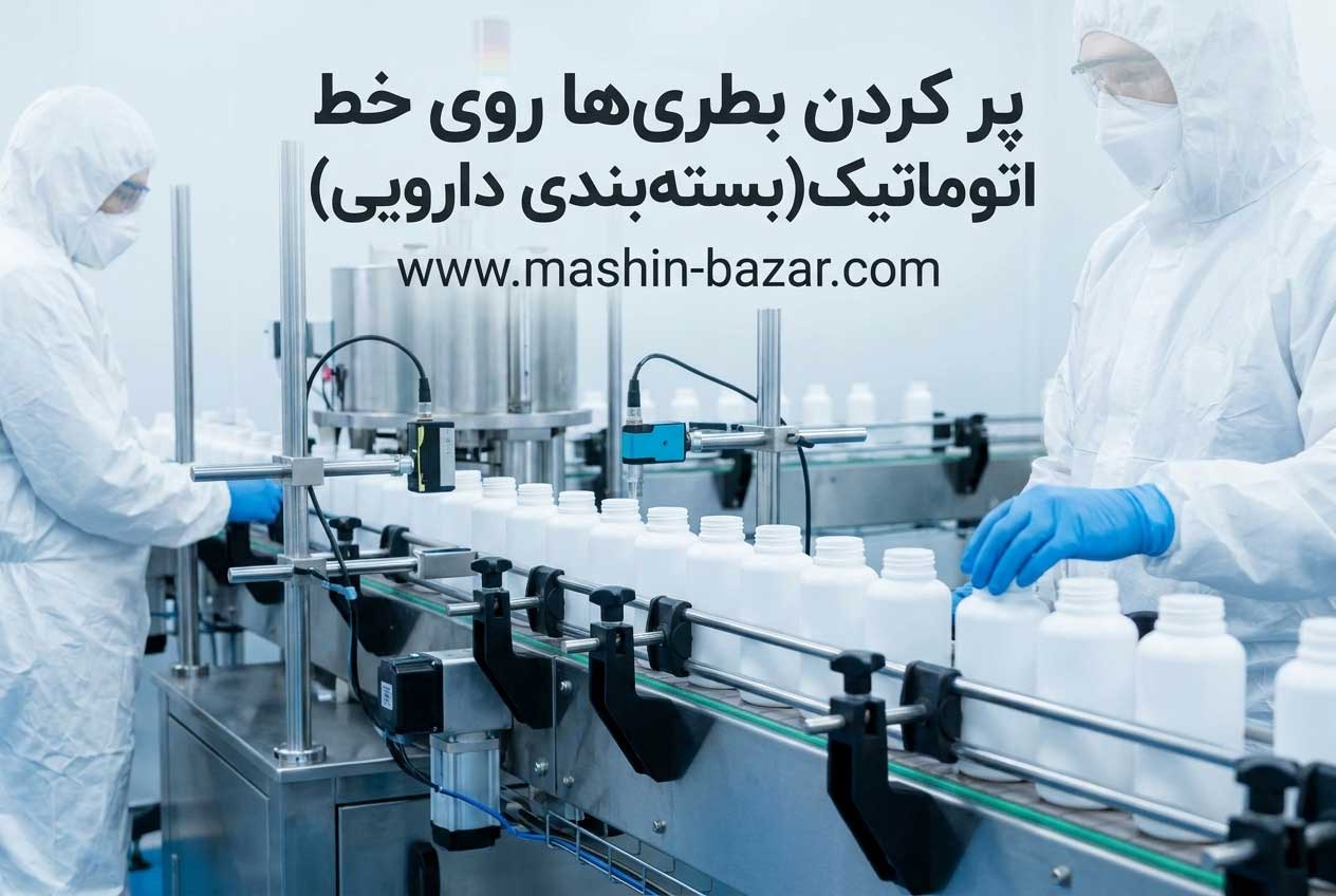 پر کردن بطریهای پلاستیکی روی خط تولید اتوماتیک