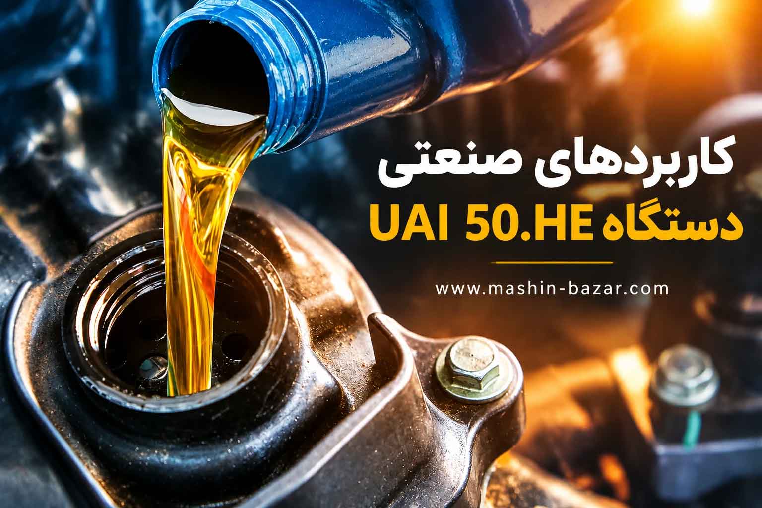 کاربردهای صنعتی دستگاه پلاستیک بادی یونیلوی در قطعات خودرو و بسته‌بندی