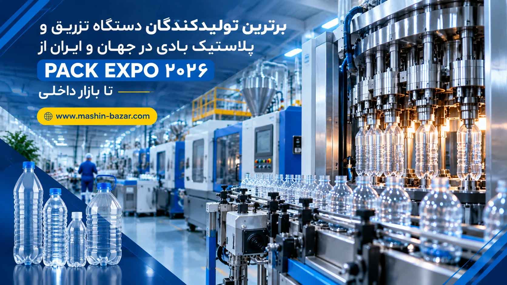 کارخانه مدرن تولید قطعات و بطری پلاستیکی با دستگاه‌های تزریق و پلاستیک بادی